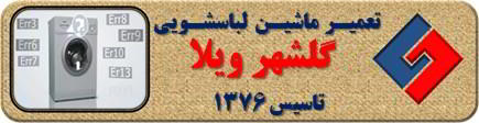 لباسشویی ارور می دهد تعمیر لباسشویی گلشهرویلا